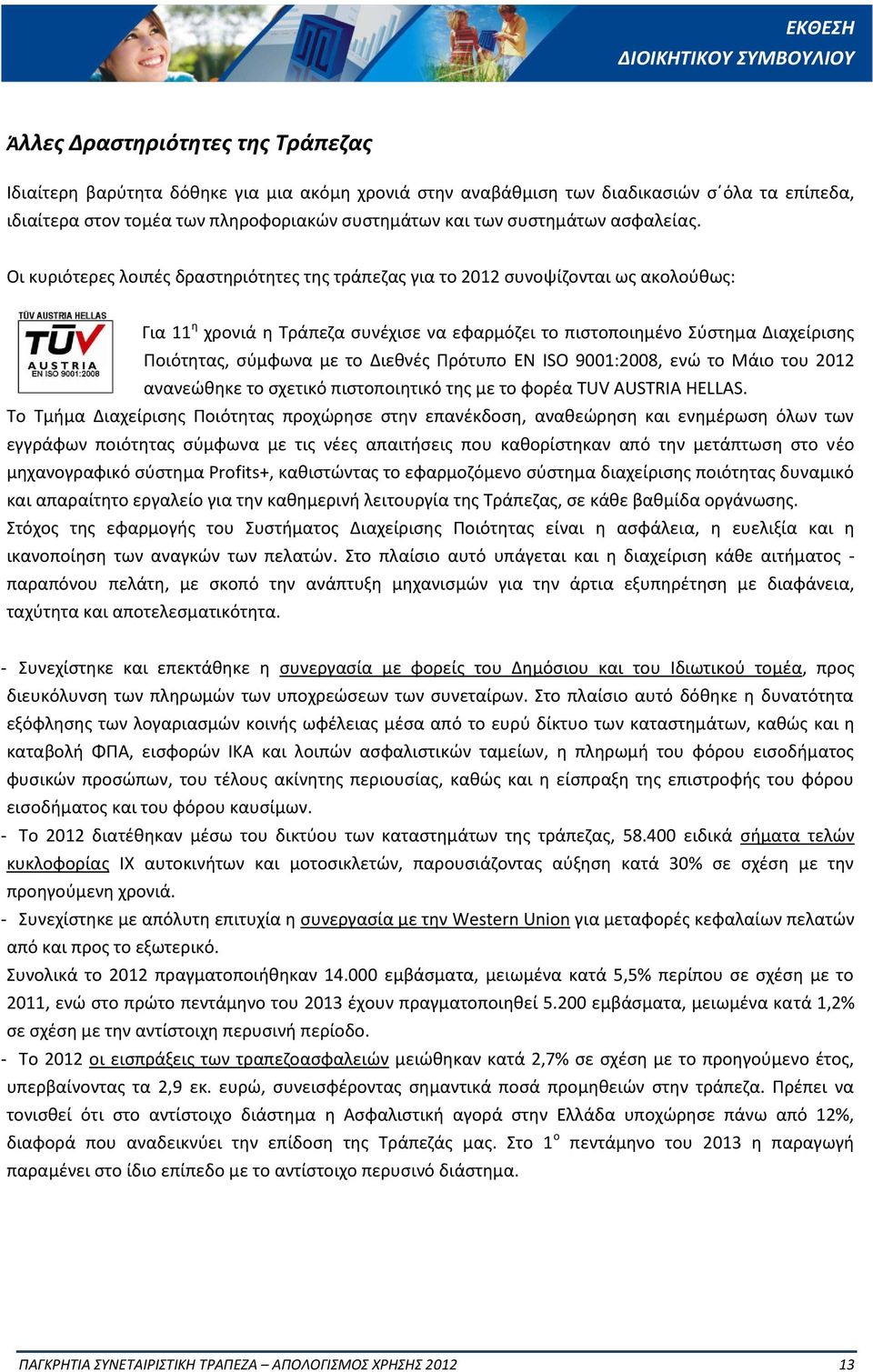 Οι κυριότερες λοιπές δραστηριότητες της τράπεζας για το 2012 συνοψίζονται ως ακολούθως: Για 11 η χρονιά η Τράπεζα συνέχισε να εφαρμόζει το πιστοποιημένο Σύστημα Διαχείρισης Ποιότητας, σύμφωνα με το
