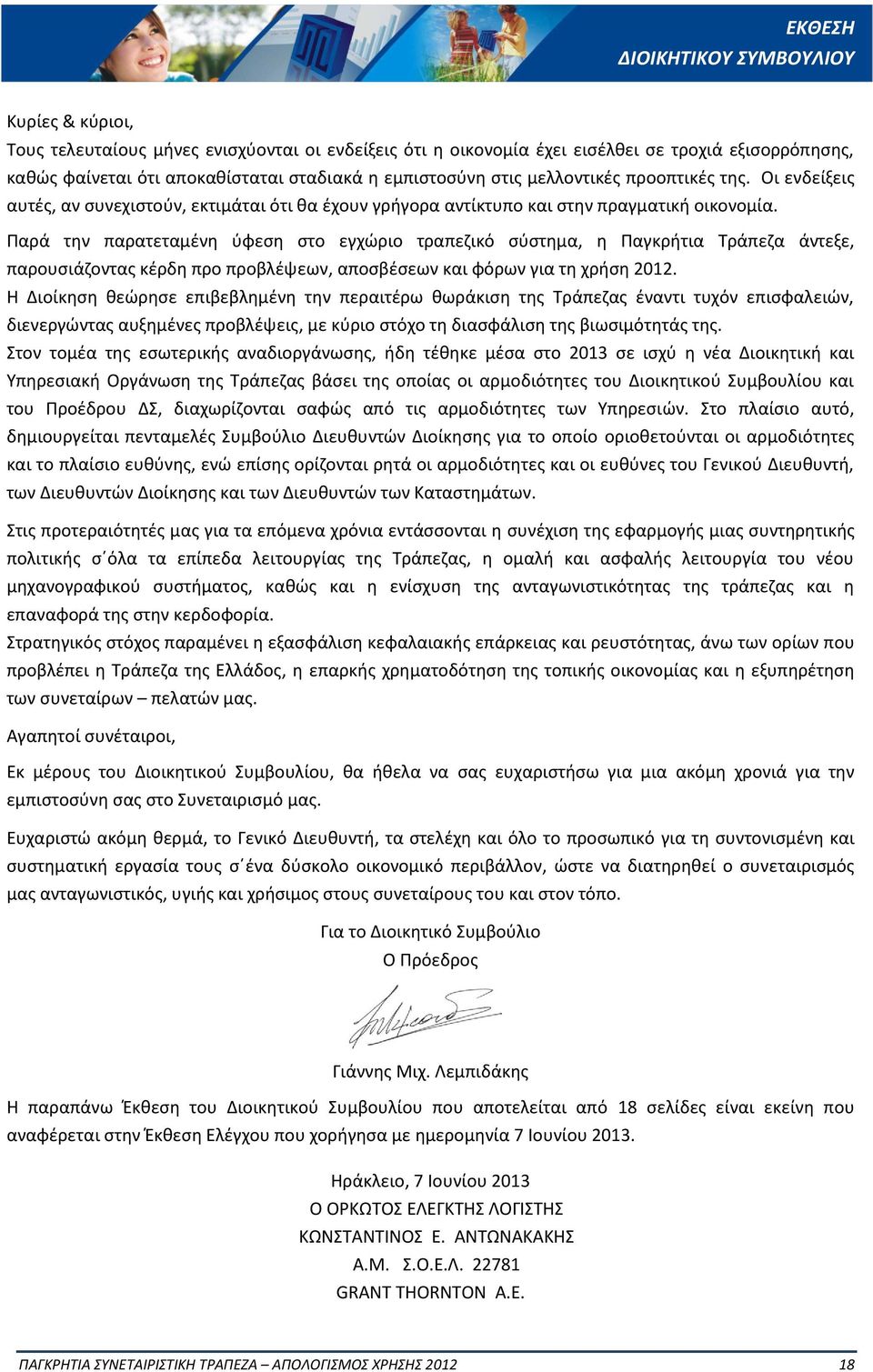 Παρά την παρατεταμένη ύφεση στο εγχώριο τραπεζικό σύστημα, η Παγκρήτια Τράπεζα άντεξε, παρουσιάζοντας κέρδη προ προβλέψεων, αποσβέσεων και φόρων για τη χρήση 2012.