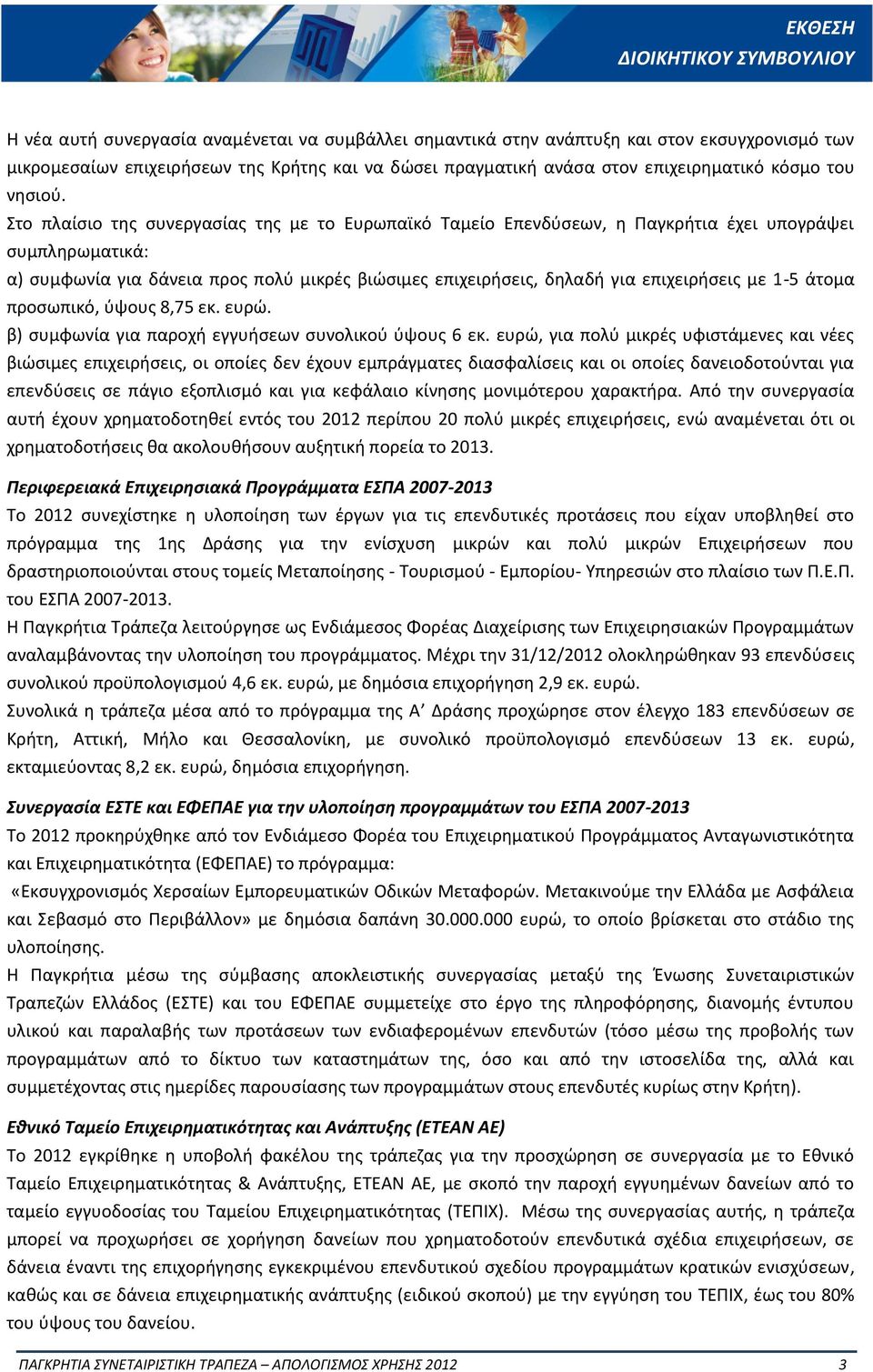 Στο πλαίσιο της συνεργασίας της με το Ευρωπαϊκό Ταμείο Επενδύσεων, η Παγκρήτια έχει υπογράψει συμπληρωματικά: α) συμφωνία για δάνεια προς πολύ μικρές βιώσιμες επιχειρήσεις, δηλαδή για επιχειρήσεις με
