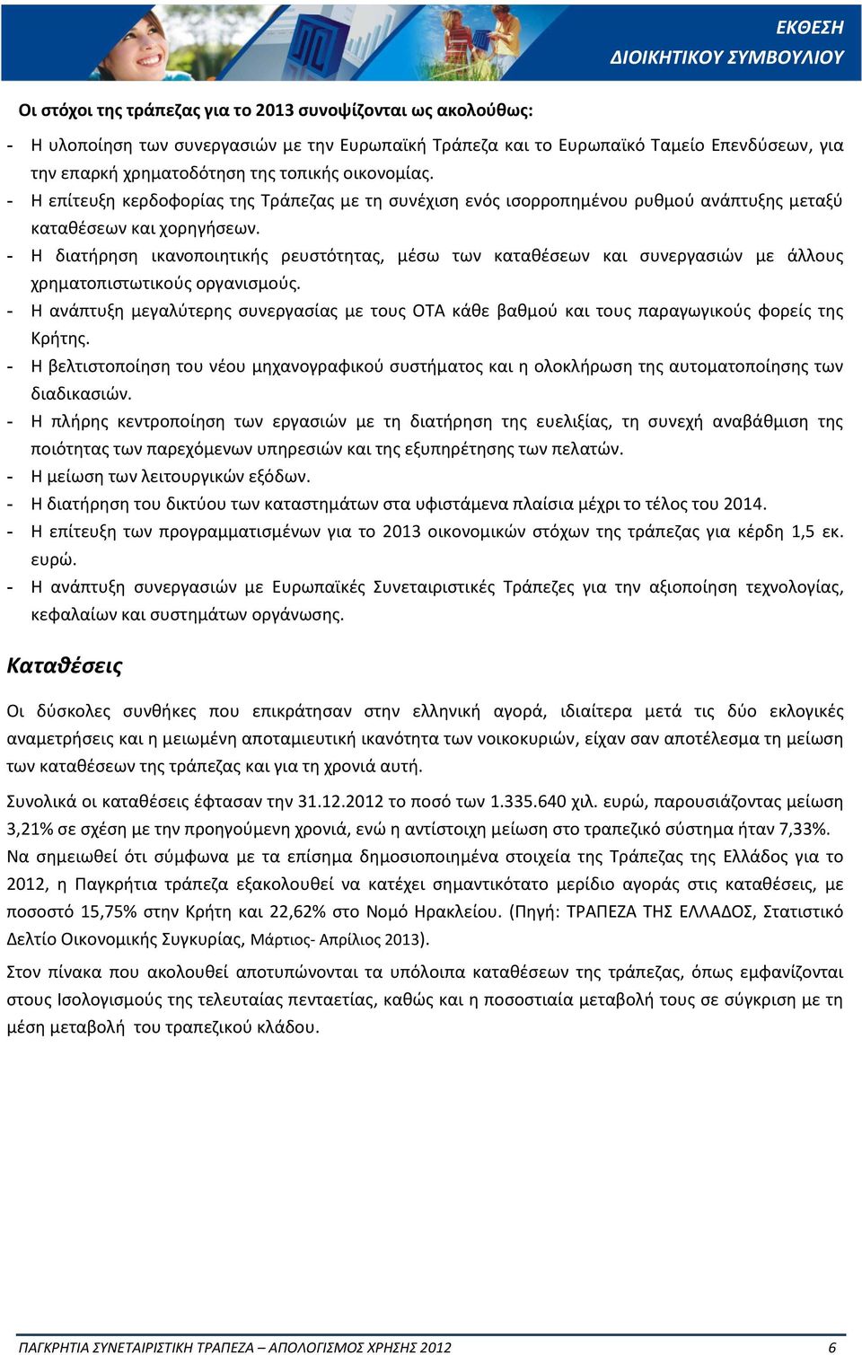 - Η διατήρηση ικανοποιητικής ρευστότητας, μέσω των καταθέσεων και συνεργασιών με άλλους χρηματοπιστωτικούς οργανισμούς.