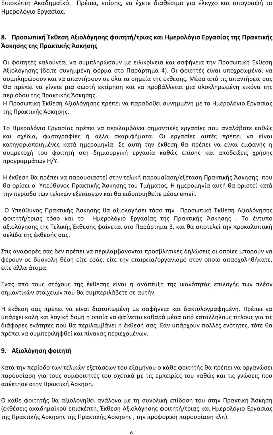 Αξιολόγησης (δείτε συνημμένη φόρμα στο Παράρτημα 4). Οι φοιτητές είναι υποχρεωμένοι να συμπληρώσουν και να απαντήσουν σε όλα τα σημεία της έκθεσης.