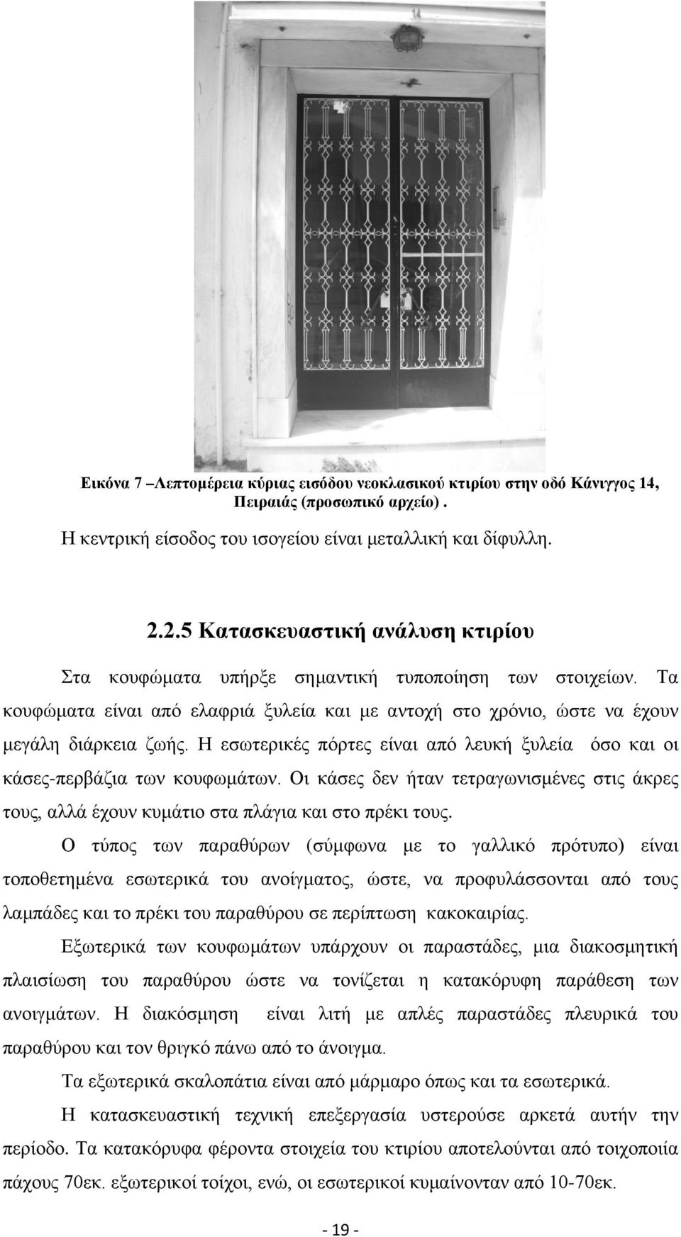 Η εσωτερικές πόρτες είναι από λευκή ξυλεία όσο και οι κάσες-περβάζια των κουφωμάτων. Οι κάσες δεν ήταν τετραγωνισμένες στις άκρες τους, αλλά έχουν κυμάτιο στα πλάγια και στο πρέκι τους.