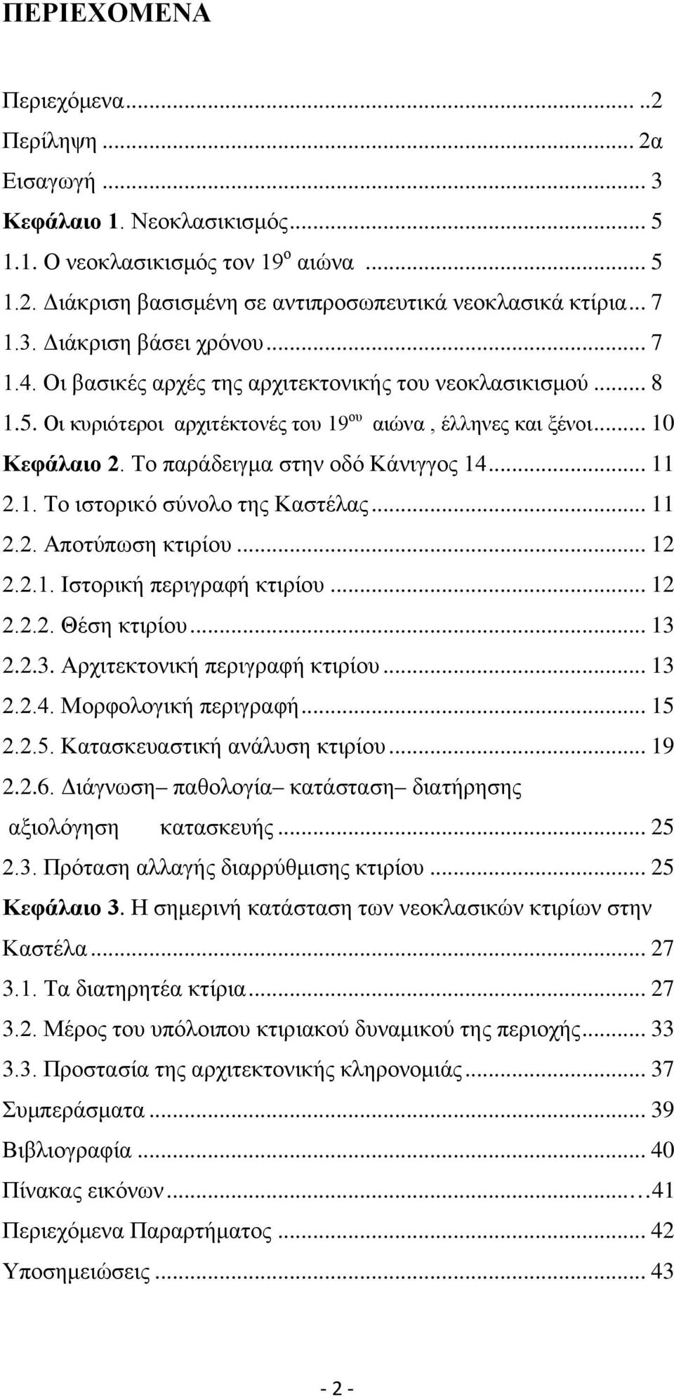 Το παράδειγμα στην οδό Κάνιγγος 14... 11 2.1. Το ιστορικό σύνολο της Καστέλας... 11 2.2. Αποτύπωση κτιρίου... 12 2.2.1. Ιστορική περιγραφή κτιρίου... 12 2.2.2. Θέση κτιρίου... 13 