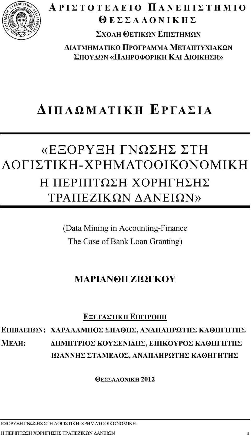 (Data Mining in Accounting-Finance The Case of Bank Loan Granting) ΜΑΡΙΑΝΘΗ ΖΙΩΓΚΟΥ ΕΞΕΤΑΣΤΙΚΗ ΕΠΙΤΡΟΠΗ ΕΠΙΒΛΕΠΩΝ: ΧΑΡΑΛΑΜΠΟΣ ΣΠΑΘΗΣ, ΑΝΑΠΛΗΡΩΤΗΣ