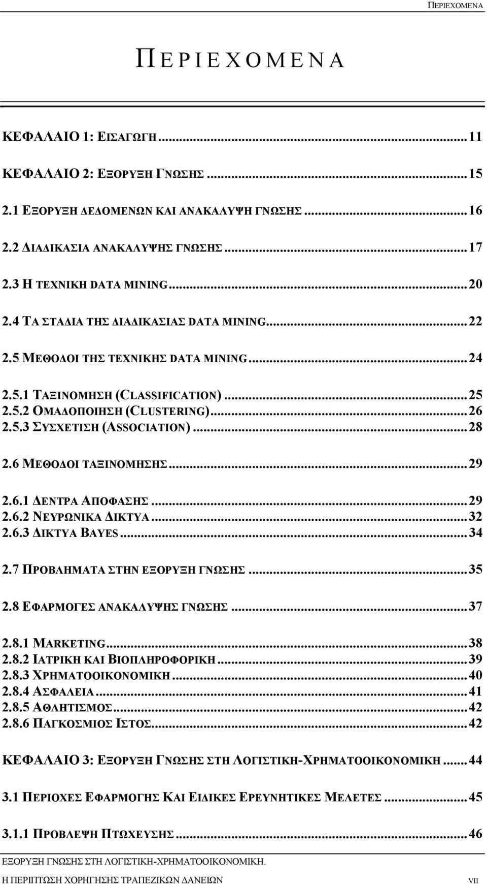5.3 ΣΥΣΧΕΤΙΣΗ (ASSOCIATION)... 28 2.6 ΜΕΘΟ ΟΙ ΤΑΞΙΝΟΜΗΣΗΣ... 29 2.6.1 ΕΝΤΡΑ ΑΠΟΦΑΣΗΣ... 29 2.6.2 ΝΕΥΡΩΝΙΚΑ ΙΚΤΥΑ... 32 2.6.3 ΙΚΤΥΑ BAYES... 34 2.7 ΠΡΟΒΛΗΜΑΤΑ ΣΤΗΝ ΕΞΟΡΥΞΗ ΓΝΩΣΗΣ... 35 2.