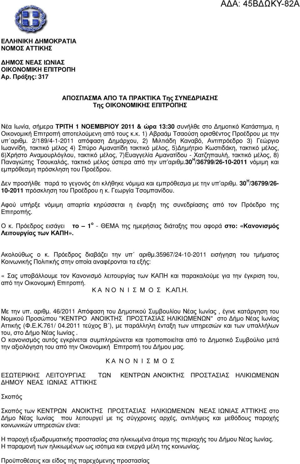 από τους κ.κ. 1) Αβραάµ Τσαούση ορισθέντος Προέδρου µε την υπ αριθµ.