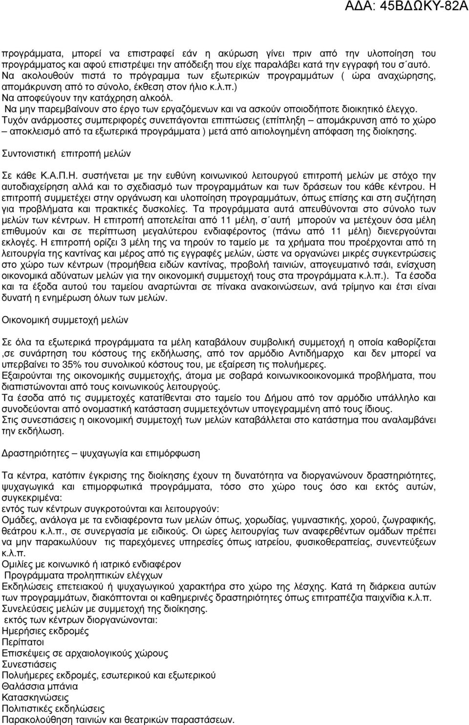 Να µην παρεµβαίνουν στο έργο των εργαζόµενων και να ασκούν οποιοδήποτε διοικητικό έλεγχο.