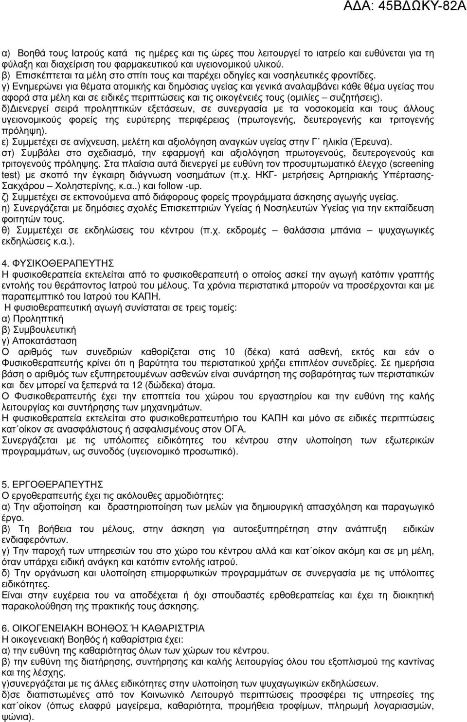 γ) Ενηµερώνει για θέµατα ατοµικής και δηµόσιας υγείας και γενικά αναλαµβάνει κάθε θέµα υγείας που αφορά στα µέλη και σε ειδικές περιπτώσεις και τις οικογένειές τους (οµιλίες συζητήσεις).