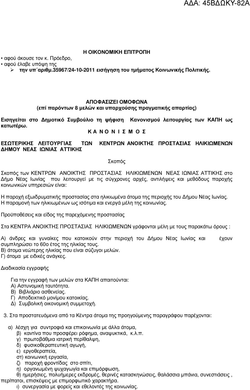 Κ Α N O N I Σ Μ Ο Σ ΕΣΩΤΕΡΙΚΗΣ ΛΕΙΤΟΥΡΓΙΑΣ ΤΩΝ ΚΕΝΤΡΩΝ ΑΝΟΙΚΤΗΣ ΠΡΟΣΤΑΣΙΑΣ ΗΛΙΚΙΩΜΕΝΩΝ ΗΜΟΥ ΝΕΑΣ ΙΩΝΙΑΣ ΑΤΤΙΚΗΣ Σκοπός Σκοπός των ΚΕΝΤΡΩΝ ΑΝΟΙΚΤΗΣ ΠΡΟΣΤΑΣΙΑΣ ΗΛΙΚΙΩΜΕΝΩΝ ΝΕΑΣ ΙΩΝΙΑΣ ΑΤΤΙΚΗΣ στο ήµο
