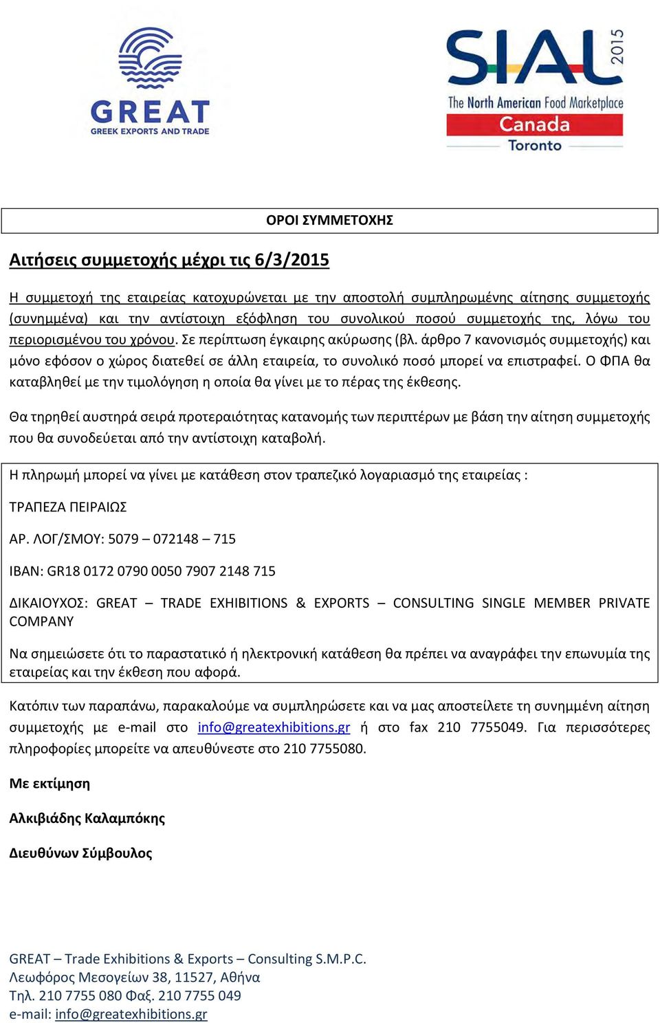 άρθρο 7 κανονισμός συμμετοχής) και μόνο εφόσον ο χώρος διατεθεί σε άλλη εταιρεία, το συνολικό ποσό μπορεί να επιστραφεί. Ο ΦΠΑ θα καταβληθεί με την τιμολόγηση η οποία θα γίνει με το πέρας της έκθεσης.