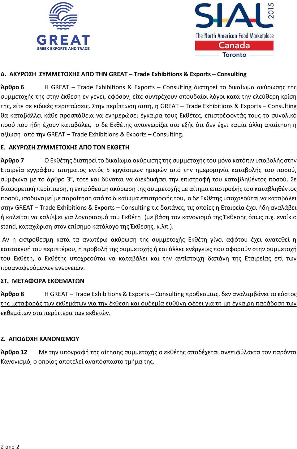 Στην περίπτωση αυτή, η GREAT Trade Exhibitions & Exports Consulting θα καταβάλλει κάθε προσπάθεια να ενημερώσει έγκαιρα τους Εκθέτες, επιστρέφοντάς τους το συνολικό ποσό που ήδη έχουν καταβάλει, ο δε