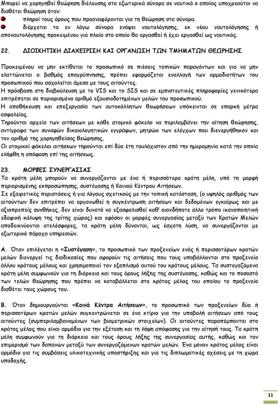 ΙΟΙΚΗΤΙΚΗ ΙΑΧΕΙΡΙΣΗ ΚΑΙ ΟΡΓΑΝΩΣΗ ΤΩΝ ΤΜΗΜΑΤΩΝ ΘΕΩΡΗΣΗΣ Προκειμένου να μην εκτίθεται το προσωπικό σε πιέσεις τοπικών παραγόντων και για να μην ελαττώνεται ο βαθμός επαγρύπνησης, πρέπει εφαρμόζεται