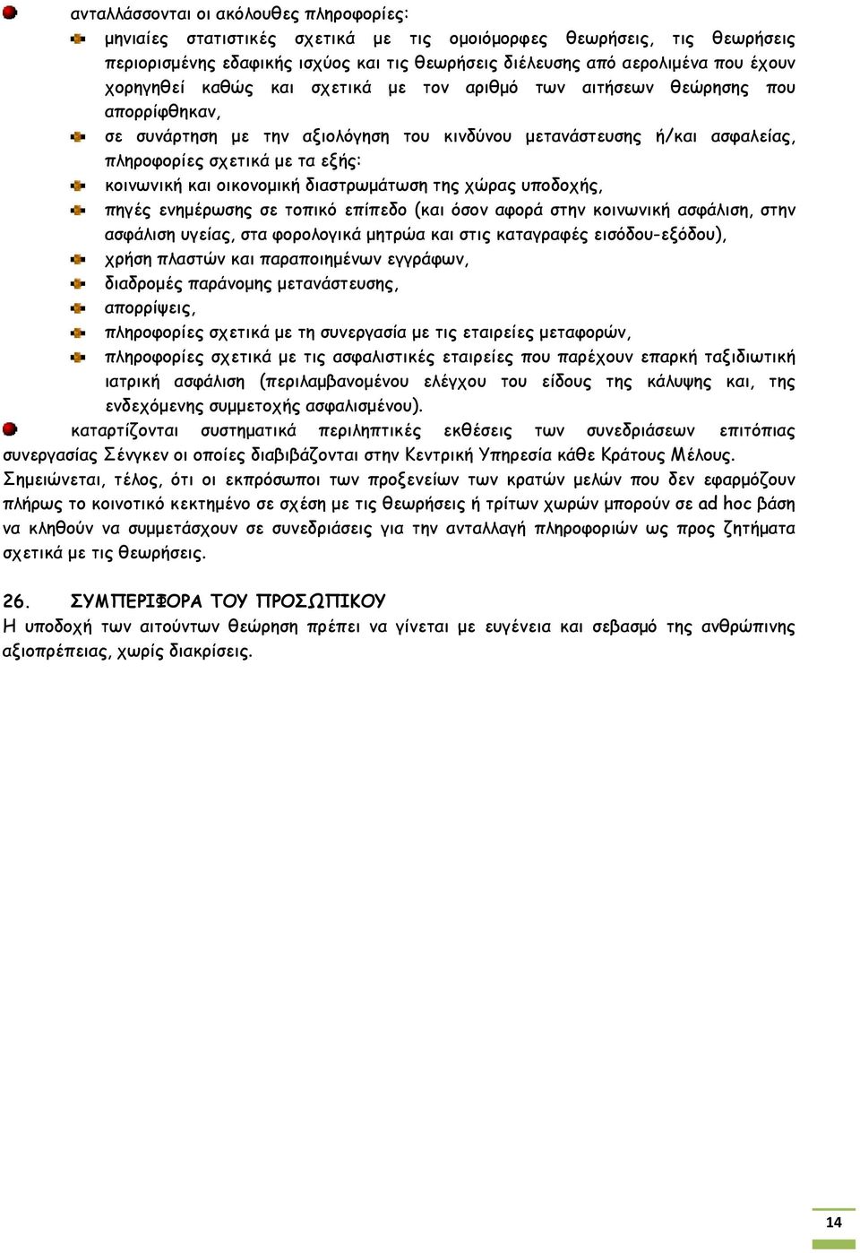 και οικονομική διαστρωμάτωση της χώρας υποδοχής, πηγές ενημέρωσης σε τοπικό επίπεδο (και όσον αφορά στην κοινωνική ασφάλιση, στην ασφάλιση υγείας, στα φορολογικά μητρώα και στις καταγραφές