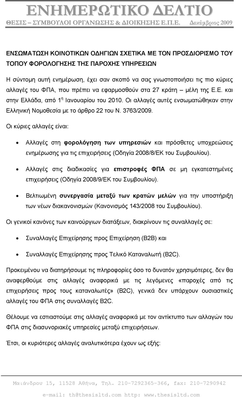 Οι αλλαγές αυτές ενσωματώθηκαν στην Ελληνική Νομοθεσία με το άρθρο 22 του Ν. 3763/2009.