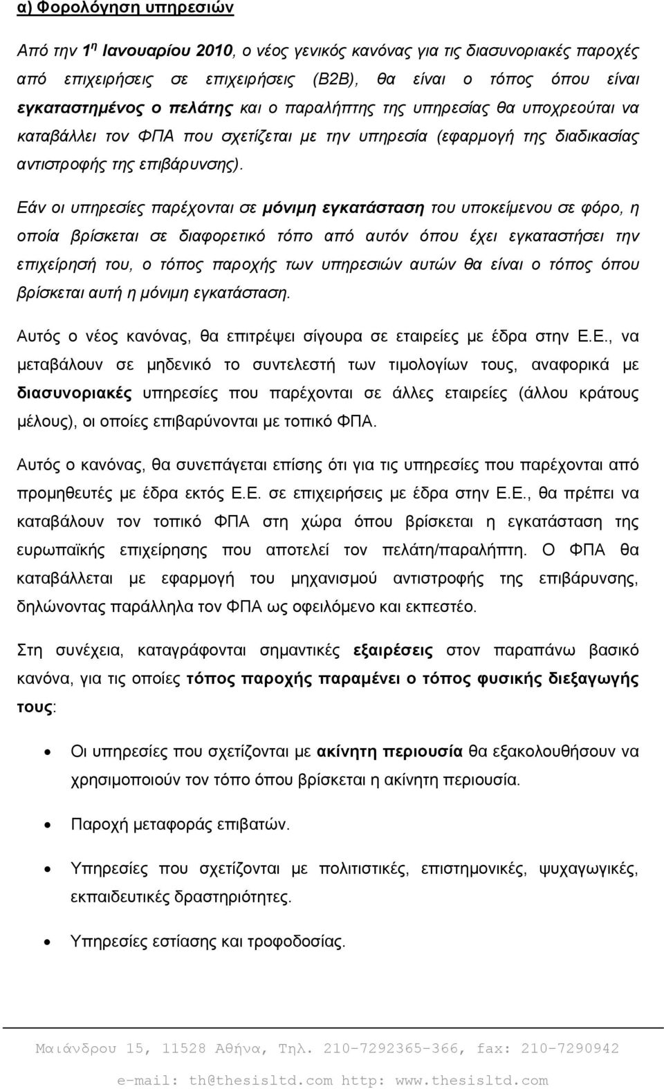 Εάν οι υπηρεσίες παρέχονται σε μόνιμη εγκατάσταση του υποκείμενου σε φόρο, η οποία βρίσκεται σε διαφορετικό τόπο από αυτόν όπου έχει εγκαταστήσει την επιχείρησή του, ο τόπος παροχής των υπηρεσιών