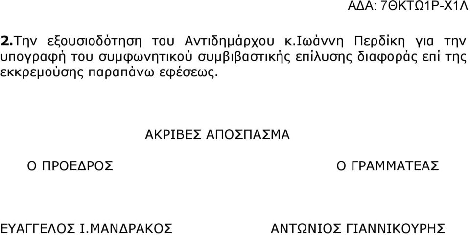 συµβιβαστικής επίλυσης διαφοράς επί της εκκρεµούσης παραπάνω