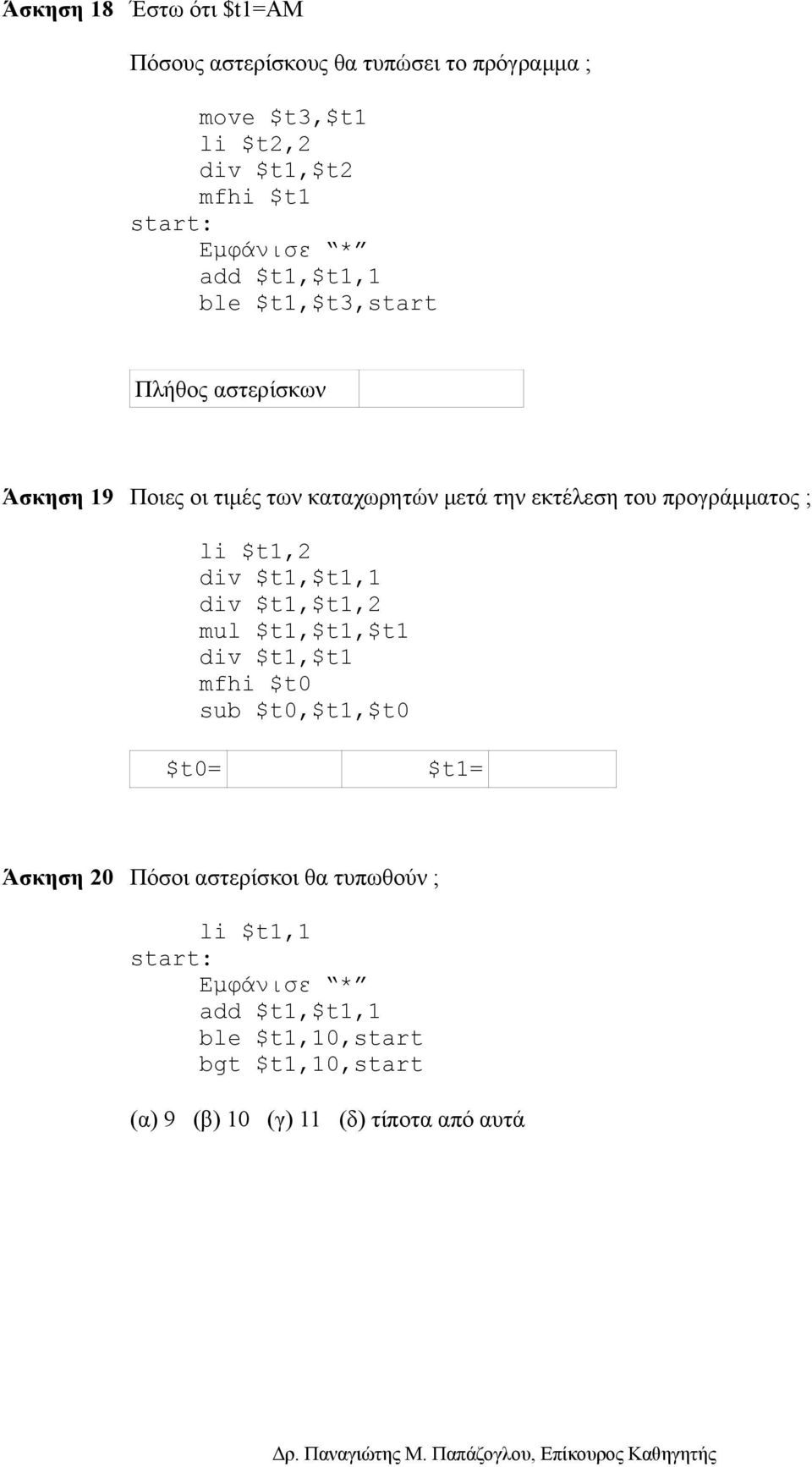 προγράμματος ; li $t1,2 div $t1,$t1,1 div $t1,$t1,2 mul $t1,$t1,$t1 div $t1,$t1 mfhi $t0 sub $t0,$t1,$t0 $t0= $t1= Άσκηση 20