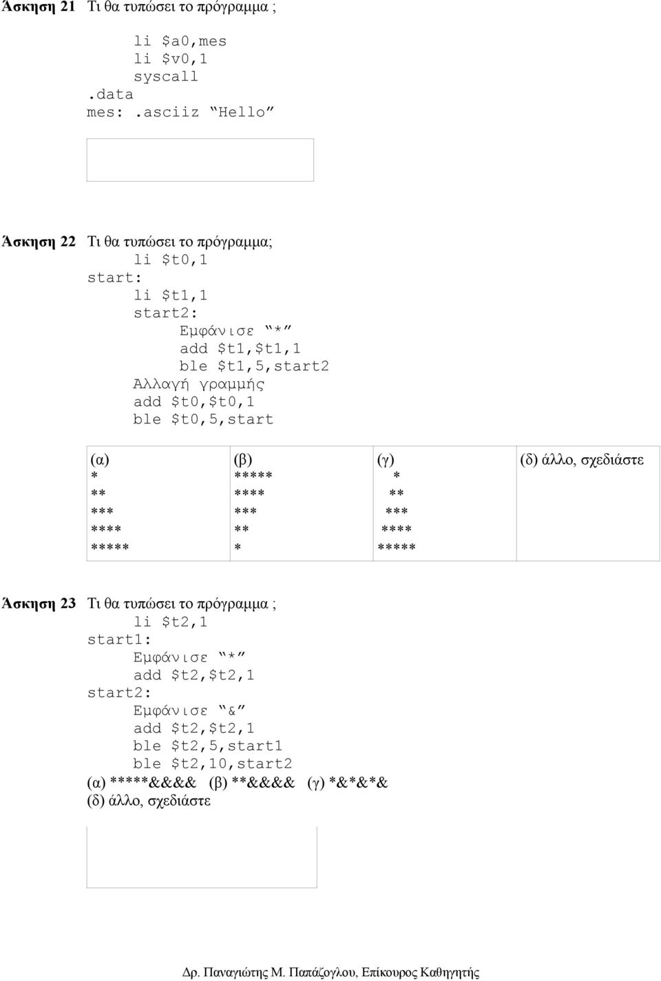 $t1,5,start2 Αλλαγή γραμμής add $t0,$t0,1 ble $t0,5,start (α) (β) (γ) (δ) άλλο, σχεδιάστε Άσκηση 23 Τι θα τυπώσει