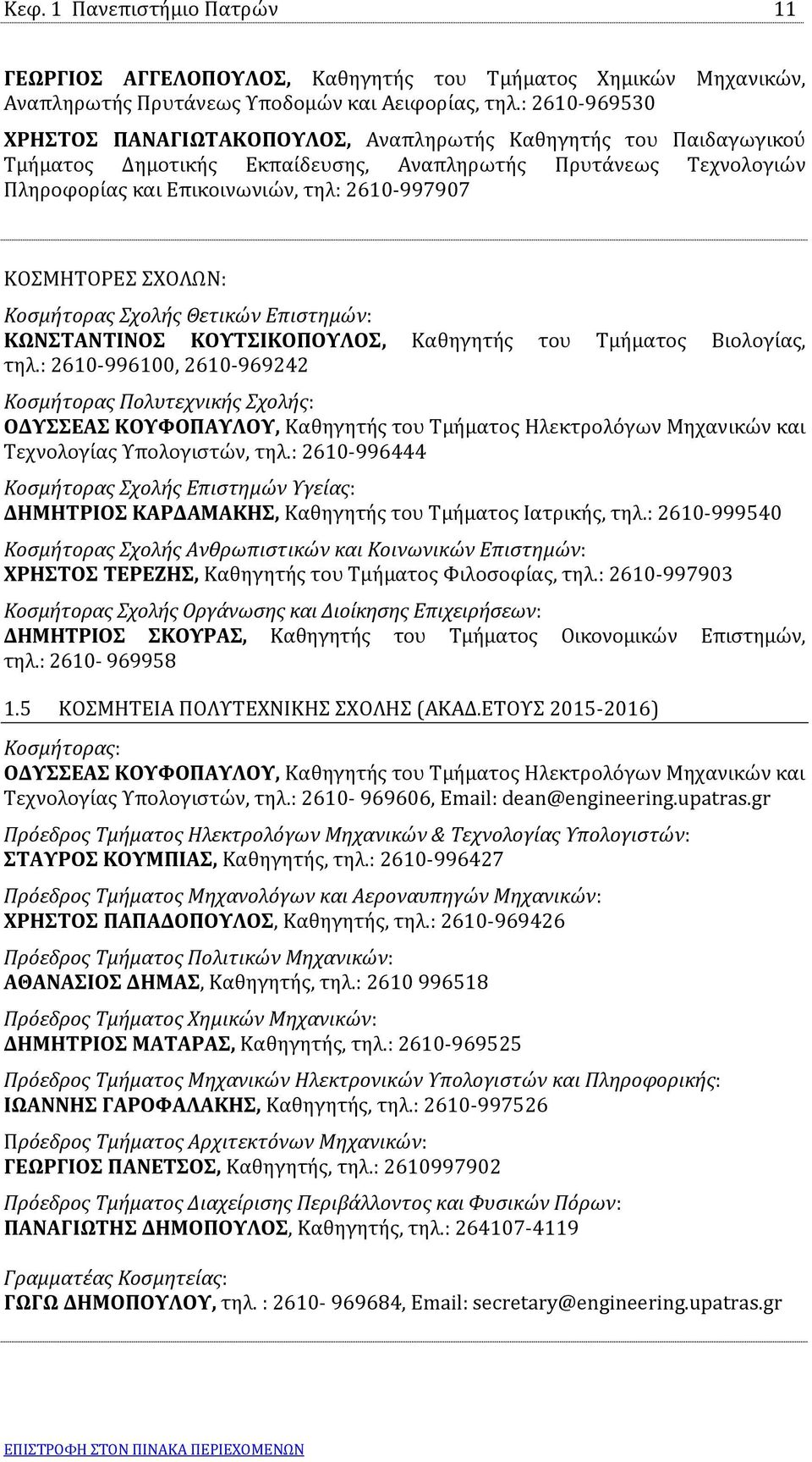 ΚΟΣΜΗΤΟΡΕΣ ΣΧΟΛΩΝ: Κοσμήτορας Σχολής Θετικών Επιστημών: ΚΩΝΣΤΑΝΤΙΝΟΣ ΚΟΥΤΣΙΚΟΠΟΥΛΟΣ, Καθηγητής του Τμήματος Βιολογίας, τηλ.