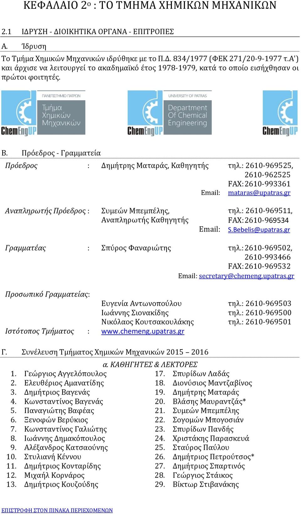 : 2610-969525, 2610-962525 FAX: 2610-993361 mataras@upatras.gr Αναπληρωτής Πρόεδρος : Συμεών Μπεμπέλης, Αναπληρωτής Καθηγητής Email: τηλ.: 2610-969511, FAX: 2610-969534 S.Bebelis@upatras.