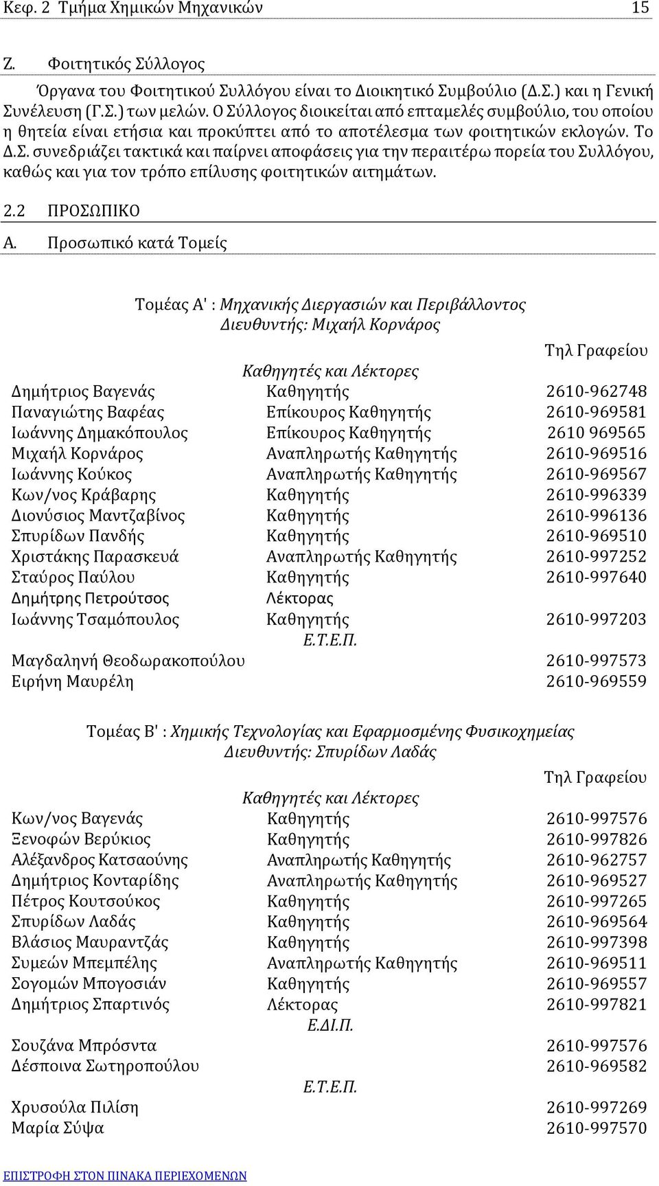 2.2 ΠΡΟΣΩΠΙΚΟ Α.
