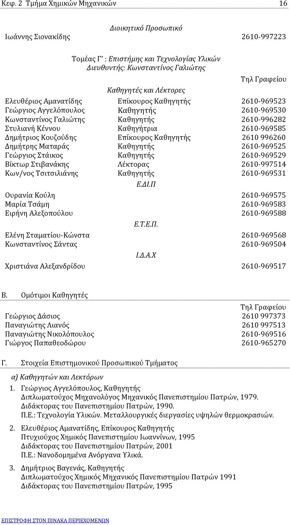 Κουζούδης Επίκουρος Καθηγητής 2610 996260 Δημήτρης Ματαράς Καθηγητής 2610-969525 Γεώργιος Στάικος Καθηγητής 2610-969529 Βίκτωρ Στιβανάκης Λέκτορας 2610-997514 Κων/νος Τσιτσιλιάνης Καθηγητής