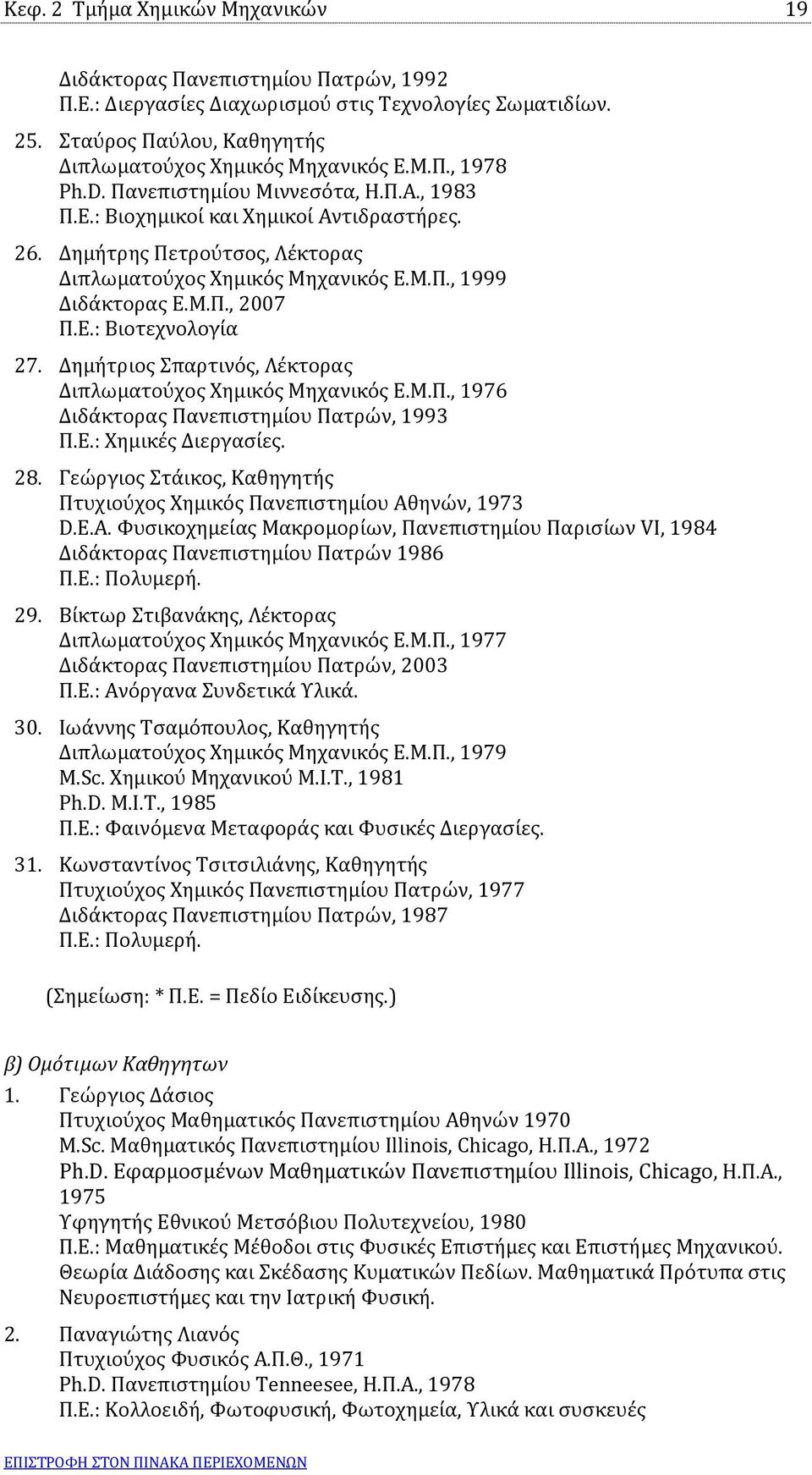 Δημήτριος Σπαρτινός, Λέκτορας Διπλωματούχος Χημικός Μηχανικός Ε.Μ.Π., 1976 Διδάκτορας Πανεπιστημίου Πατρών, 1993 Π.Ε.: Χημικές Διεργασίες. 28.
