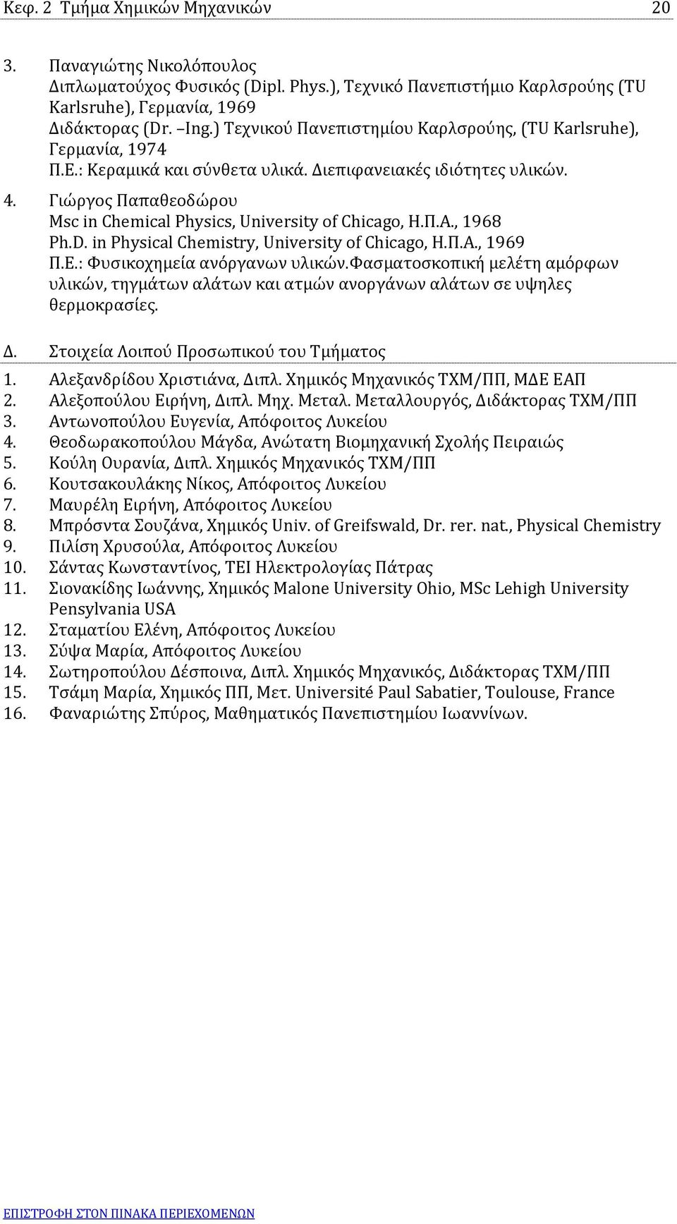 Γιώργος Παπαθεοδώρου Msc in Chemical Physics, University of Chicago, Η.Π.Α., 1968 Ph.D. in Physical Chemistry, University of Chicago, Η.Π.Α., 1969 Π.Ε.: Φυσικοχημεία ανόργανων υλικών.