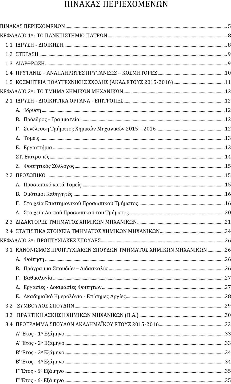 Πρόεδρος - Γραμματεία... 12 Γ. Συνέλευση Τμήματος Χημικών Μηχανικών 2015 2016... 12 Δ. Τομείς... 13 Ε. Εργαστήρια... 13 ΣΤ. Επιτροπές... 14 Ζ. Φοιτητικός Σύλλογος... 15 2.2 ΠΡΟΣΩΠΙΚΟ...15 Α.