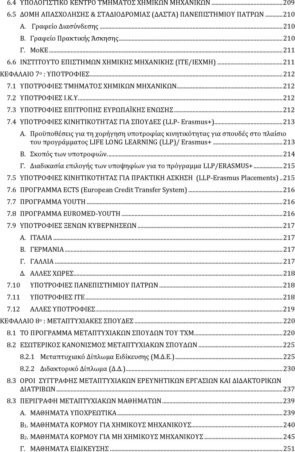 .. 212 7.4 YΠΟΤΡΟΦΙΕΣ ΚΙΝΗΤΙΚΟΤΗΤΑΣ ΓΙΑ ΣΠΟΥΔΕΣ (LLP- Erasmus+)... 213 Α.