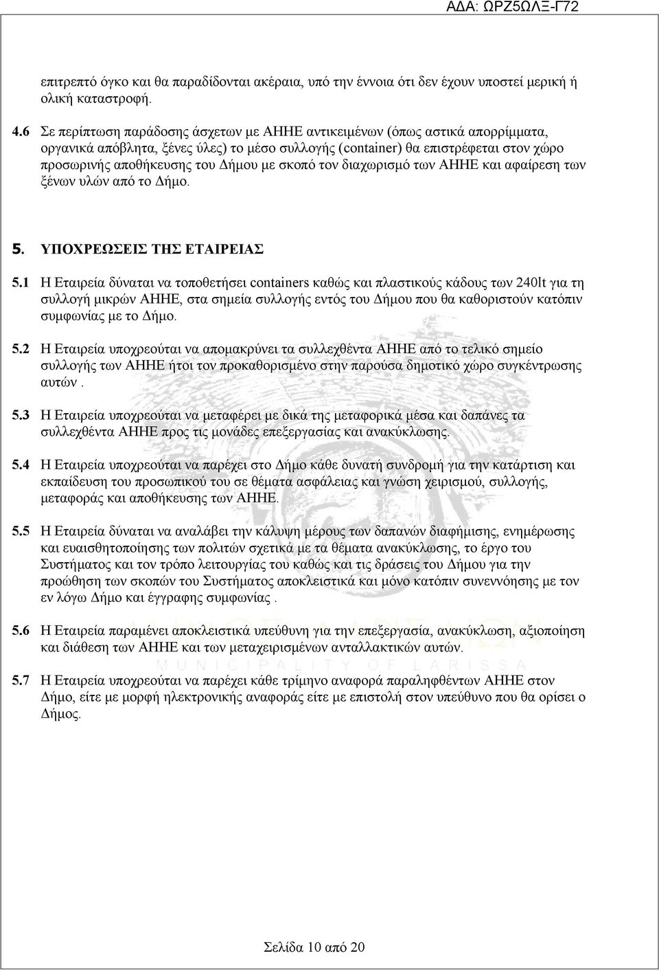 με σκοπό τον διαχωρισμό των ΑΗΗΕ και αφαίρεση των ξένων υλών από το Δήμο. 5. ΥΠΟΧΡΕΩΣΕΙΣ ΤΗΣ ΕΤΑΙΡΕΙΑΣ 5.