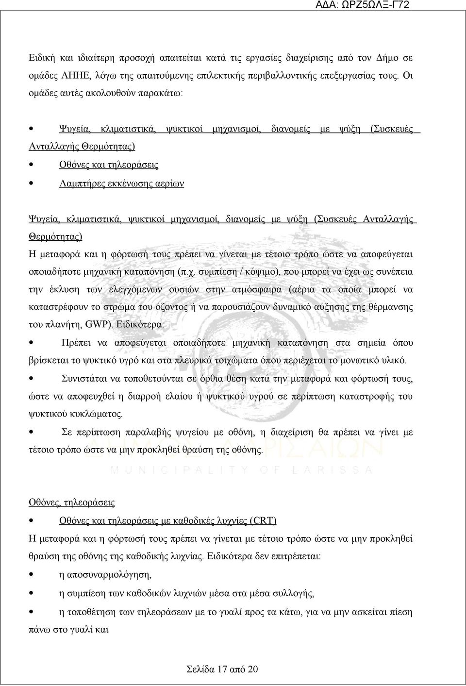 κλιματιστικά, ψυκτικοί μηχανισμοί, διανομείς με ψύξη (Συσκευές Ανταλλαγής Θερμότητας) Η μεταφορά και η φόρτωσή τους πρέπει να γίνεται με τέτοιο τρόπο ώστε να αποφεύγεται οποιαδήποτε μηχανική