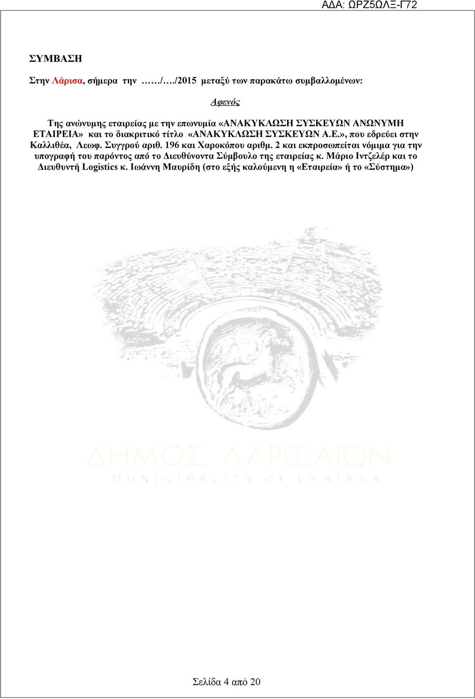 και το διακριτικό τίτλο «ANAKYKΛΩΣH ΣYΣKEYΩN A.E.», που εδρεύει στην Καλλιθέα, Λεωφ. Συγγρού αριθ. 196 και Χαροκόπου αριθμ.