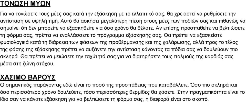 Αν επίσης προσπαθείτε να βελτιώσετε τη φόρµα σας, πρέπει να εναλλάσσετε το πρόγραµµα εξάσκησής σας.