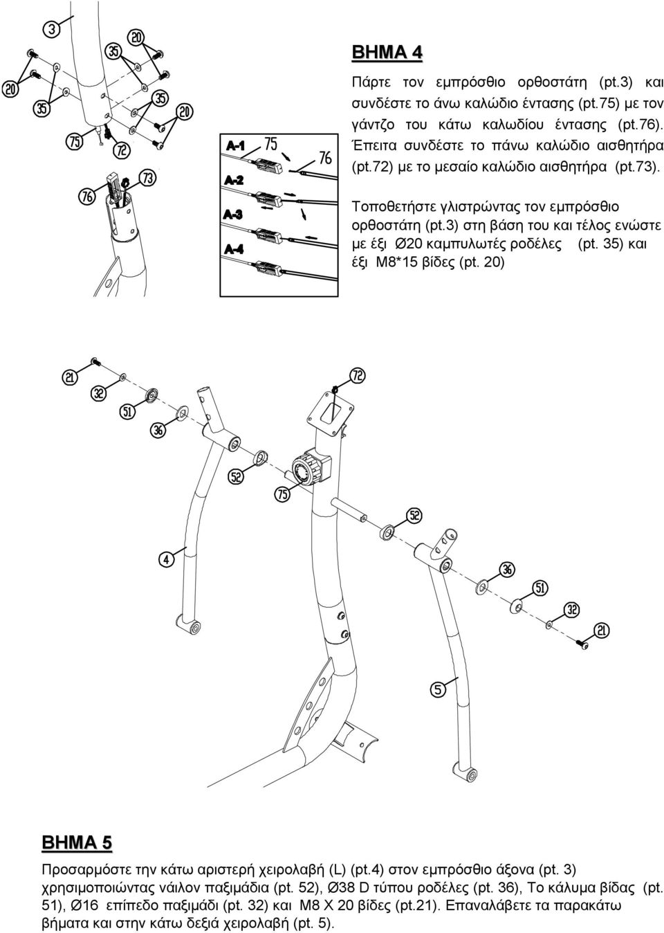3) στη βάση του και τέλος ενώστε µε έξι Ø20 καµπυλωτές ροδέλες (pt. 35) και έξι M8*15 βίδες (pt. 20) ΒΗΜΑ 5 Προσαρµόστε την κάτω αριστερή χειρολαβή (L) (pt.