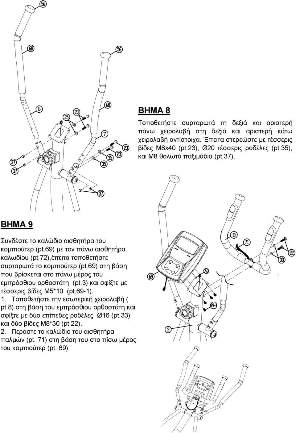 72),έπειτα τοποθετήστε συρταρωτά το κοµπιούτερ (pt.69) στη βάση που βρίσκεται στο πάνω µέρος του εµπρόσθιου ορθοστάτη (pt.3) και σφίξτε µε τέσσερις βίδες Μ5*10 (pt.69-1). 1.