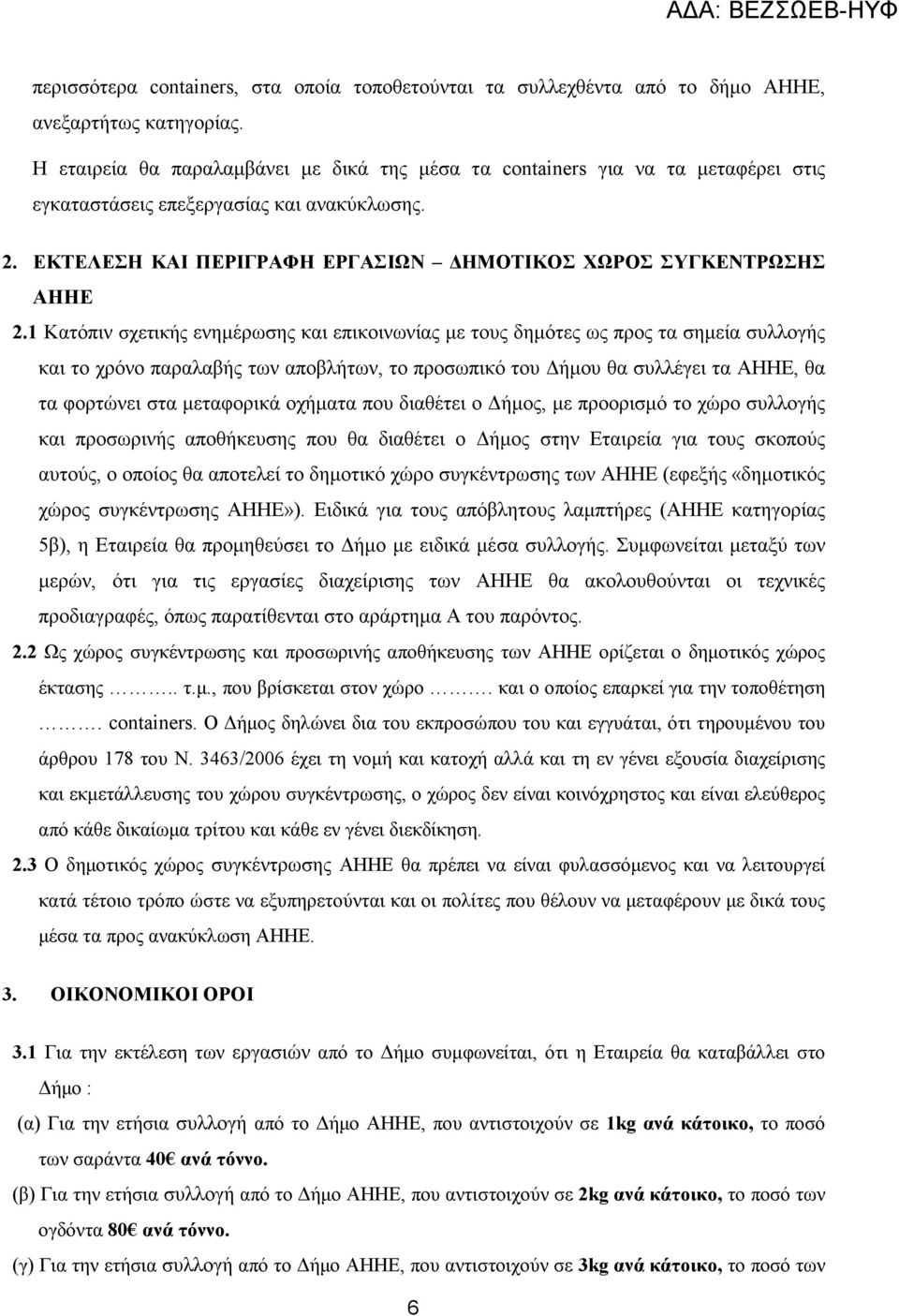 1 Κατόπιν σχετικής ενηµέρωσης και επικοινωνίας µε τους δηµότες ως προς τα σηµεία συλλογής και το χρόνο παραλαβής των αποβλήτων, το προσωπικό του ήµου θα συλλέγει τα AHHE, θα τα φορτώνει στα