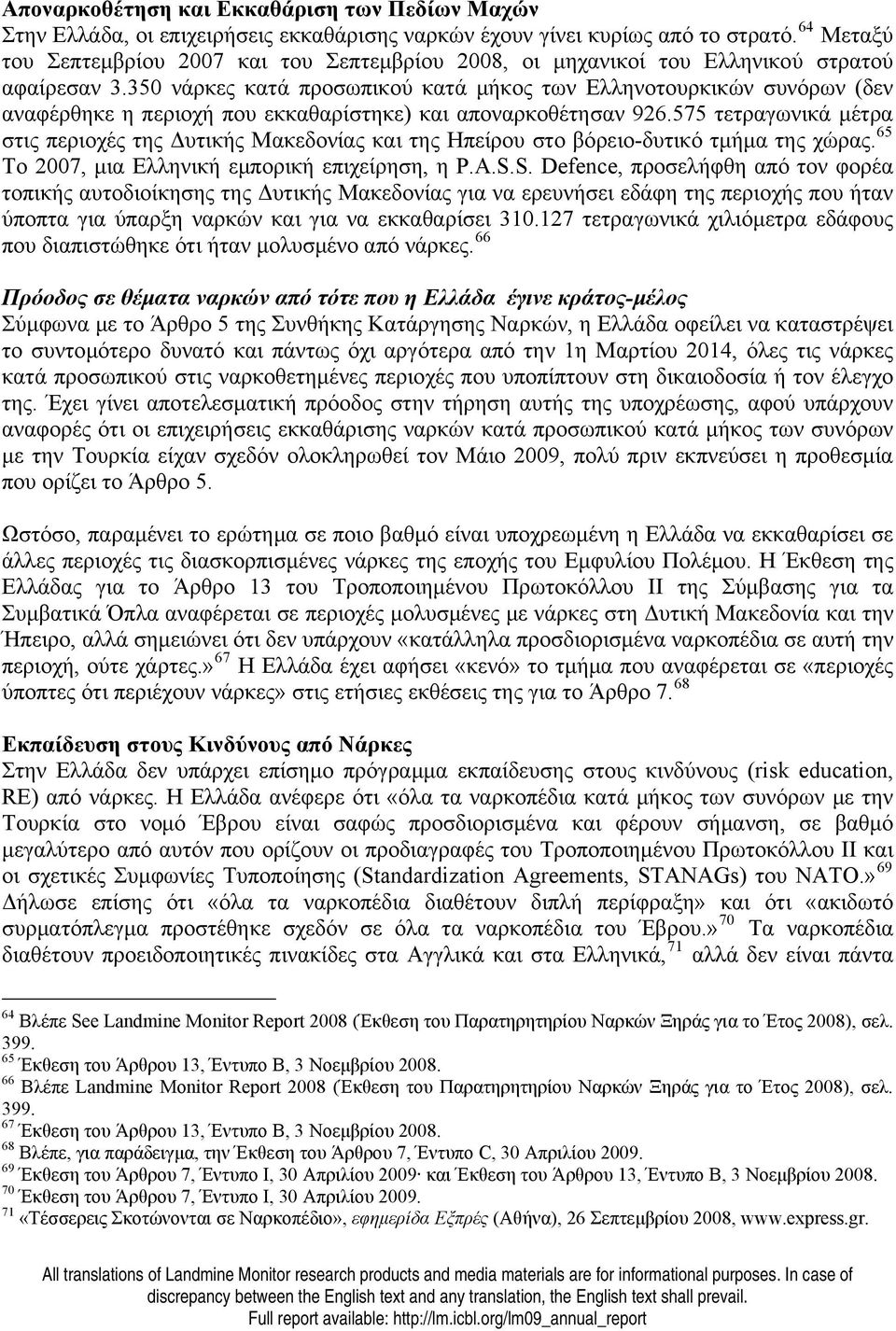 350 νάρκες κατά προσωπικού κατά μήκος των Ελληνοτουρκικών συνόρων (δεν αναφέρθηκε η περιοχή που εκκαθαρίστηκε) και αποναρκοθέτησαν 926.
