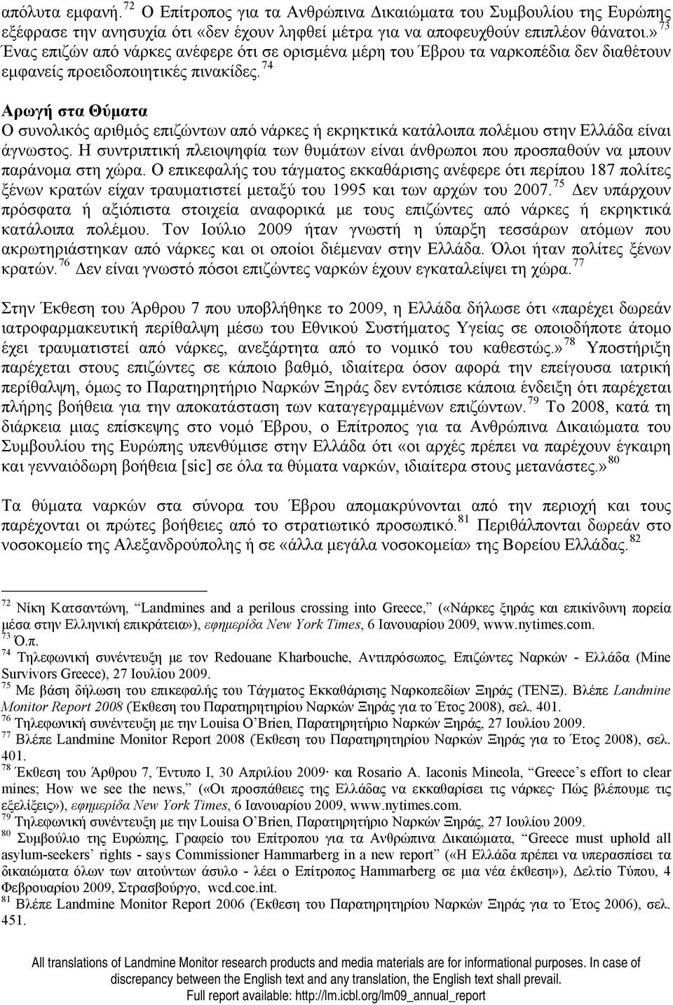 74 Αρωγή στα Θύματα Ο συνολικός αριθμός επιζώντων από νάρκες ή εκρηκτικά κατάλοιπα πολέμου στην Ελλάδα είναι άγνωστος.