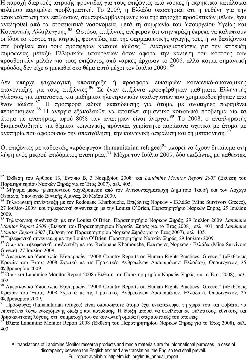 Υπουργείου Υγείας και Κοινωνικής Αλληλεγγύης.