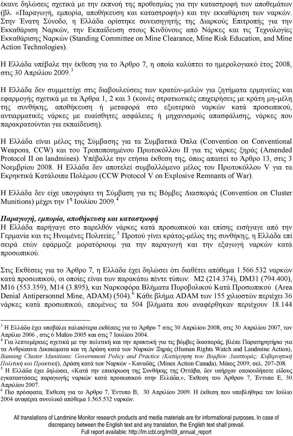 Committee on Mine Clearance, Mine Risk Education, and Mine Action Technologies). Η Ελλάδα υπέβαλε την έκθεση για το Άρθρο 7, η οποία καλύπτει το ημερολογιακό έτος 2008, στις 30 Απριλίου 2009.
