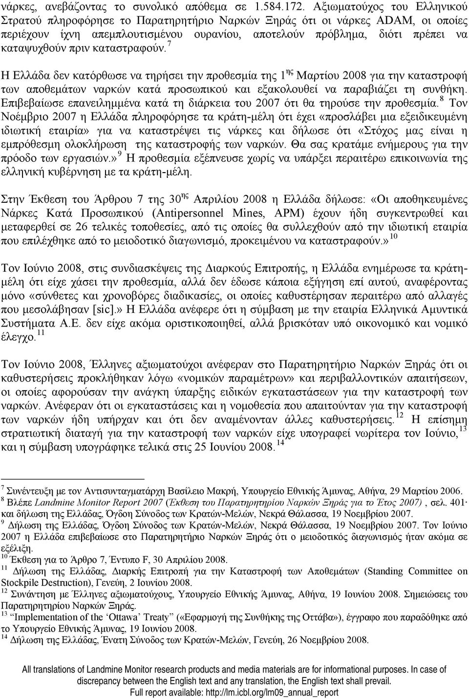 πριν καταστραφούν. 7 Η Ελλάδα δεν κατόρθωσε να τηρήσει την προθεσμία της 1 ης Μαρτίου 2008 για την καταστροφή των αποθεμάτων ναρκών κατά προσωπικού και εξακολουθεί να παραβιάζει τη συνθήκη.