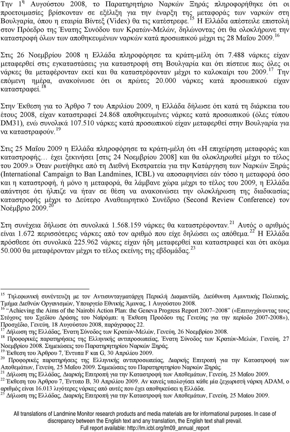 15 Η Ελλάδα απέστειλε επιστολή στον Πρόεδρο της Ένατης Συνόδου των Κρατών-Μελών, δηλώνοντας ότι θα ολοκλήρωνε την καταστροφή όλων των αποθηκευμένων ναρκών κατά προσωπικού μέχρι τις 28 Μαΐου 2009.