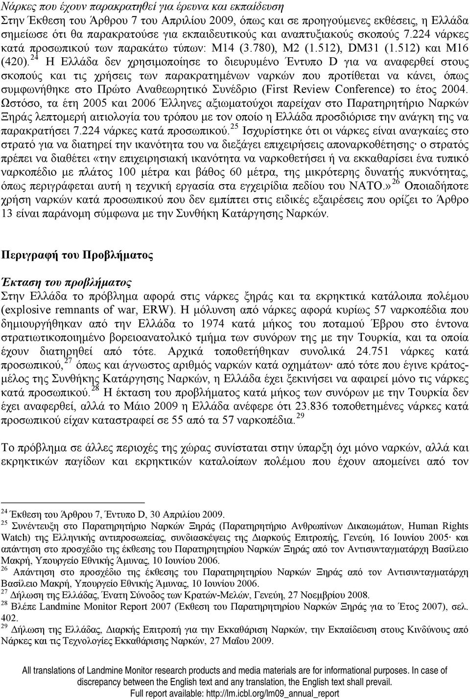 24 Η Ελλάδα δεν χρησιμοποίησε το διευρυμένο Έντυπο D για να αναφερθεί στους σκοπούς και τις χρήσεις των παρακρατημένων ναρκών που προτίθεται να κάνει, όπως συμφωνήθηκε στο Πρώτο Αναθεωρητικό Συνέδριο