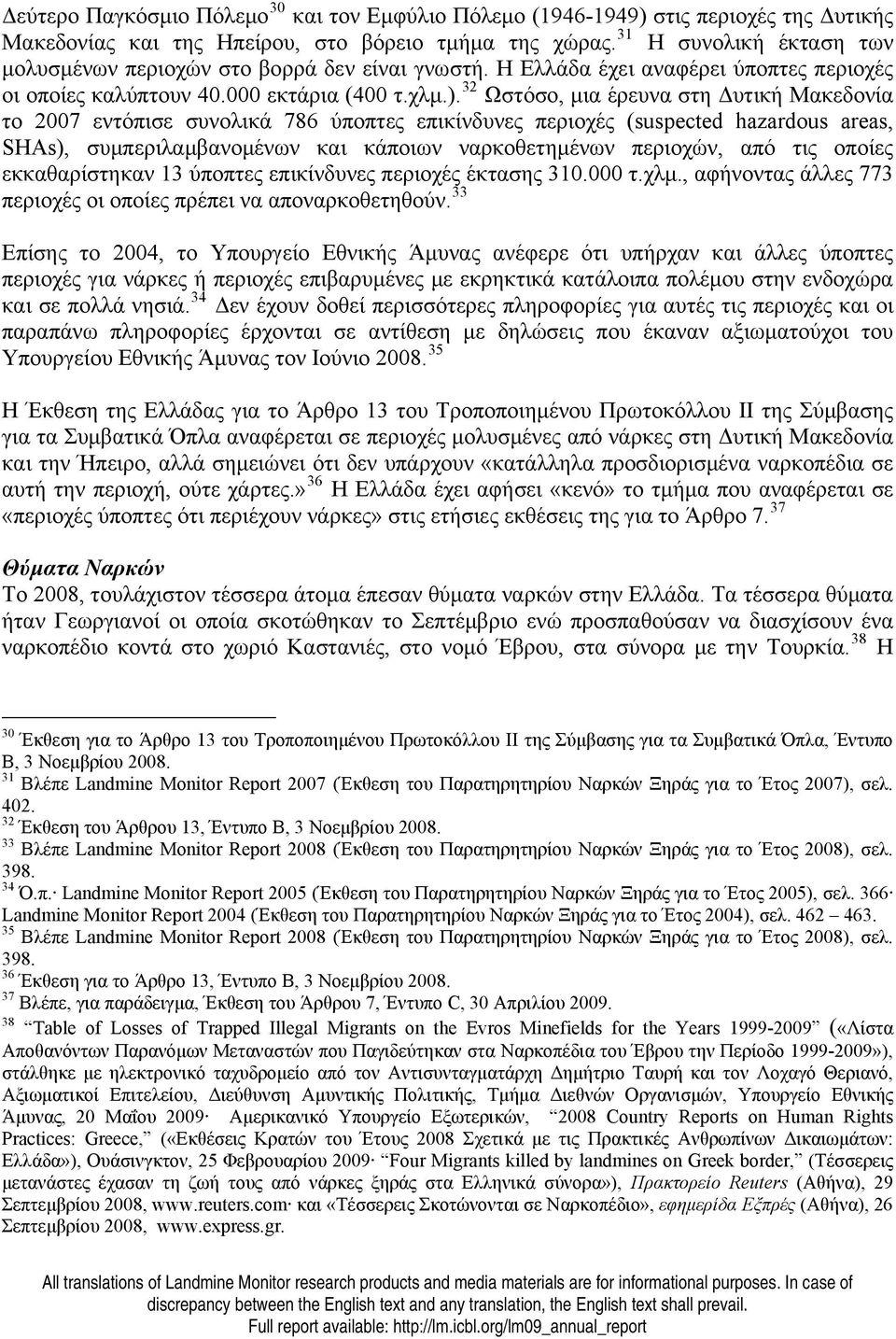 32 Ωστόσο, μια έρευνα στη Δυτική Μακεδονία το 2007 εντόπισε συνολικά 786 ύποπτες επικίνδυνες περιοχές (suspected hazardous areas, SHAs), συμπεριλαμβανομένων και κάποιων ναρκοθετημένων περιοχών, από