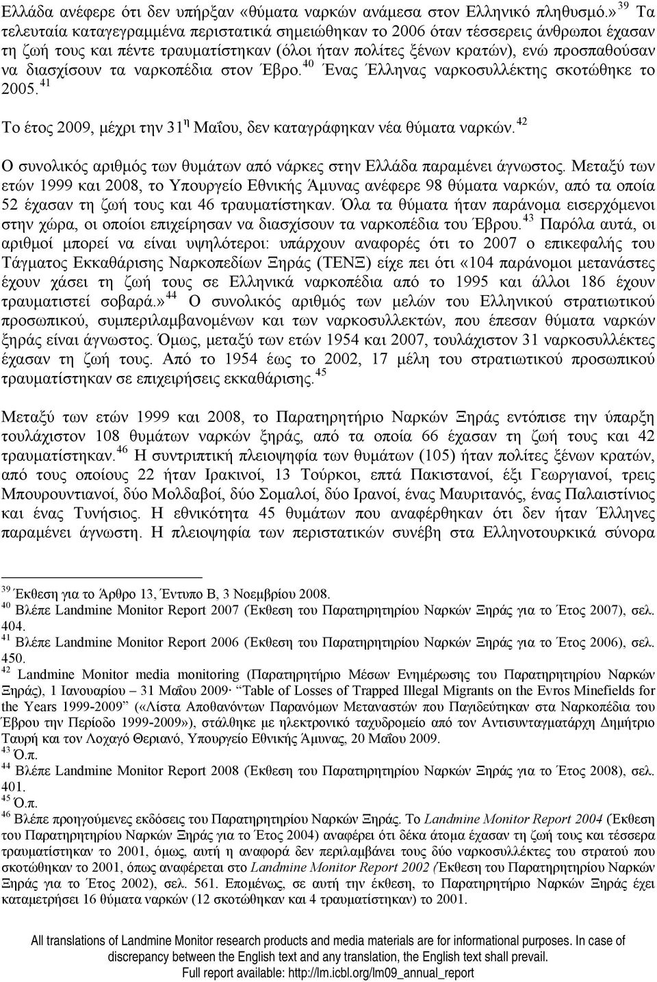 τα ναρκοπέδια στον Έβρο. 40 Ένας Έλληνας ναρκοσυλλέκτης σκοτώθηκε το 2005. 41 Το έτος 2009, μέχρι την 31 η Μαΐου, δεν καταγράφηκαν νέα θύματα ναρκών.
