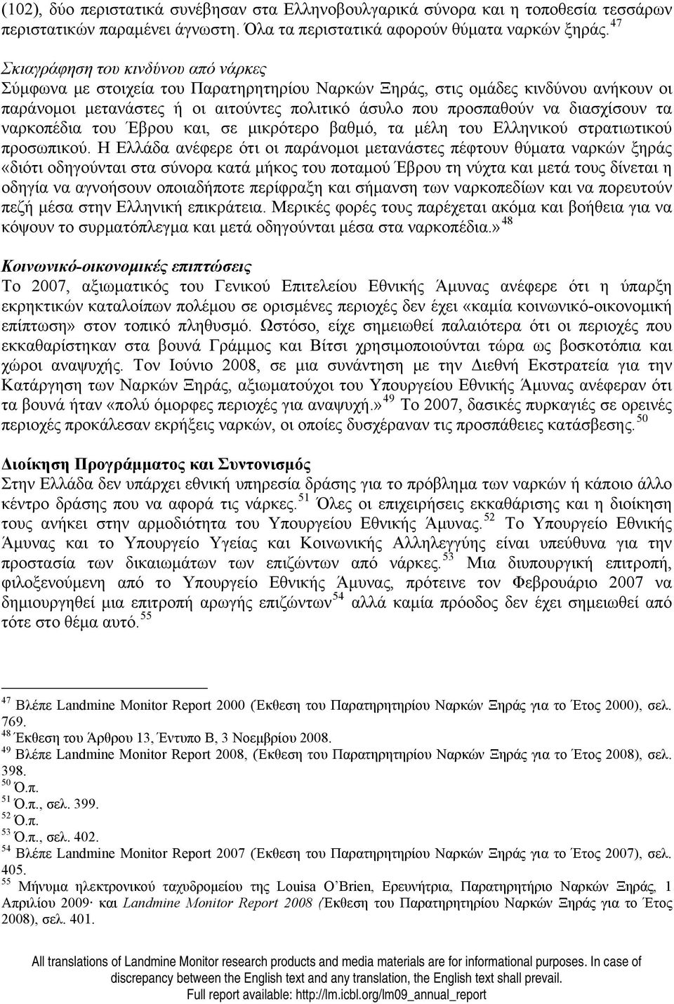 διασχίσουν τα ναρκοπέδια του Έβρου και, σε μικρότερο βαθμό, τα μέλη του Ελληνικού στρατιωτικού προσωπικού.