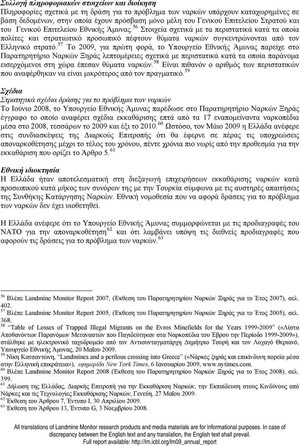 56 Στοιχεία σχετικά με τα περιστατικά κατά τα οποία πολίτες και στρατιωτικό προσωπικό πέφτουν θύματα ναρκών συγκεντρώνονται από τον Ελληνικό στρατό.