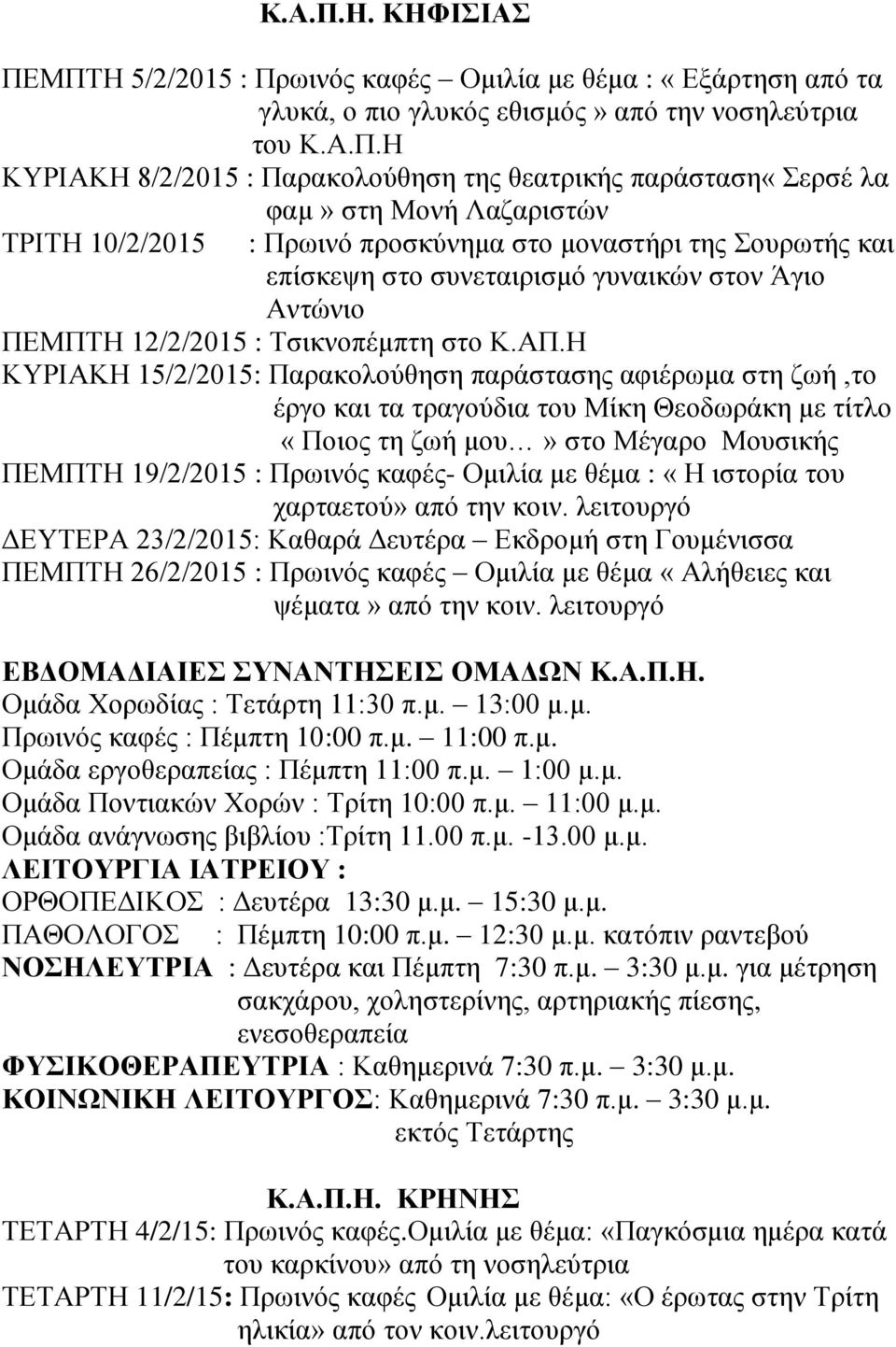 φαμ» στη Μονή Λαζαριστών ΤΡΙΤΗ 10/2/2015 : Πρωινό προσκύνημα στο μοναστήρι της Σουρωτής και επίσκεψη στο συνεταιρισμό γυναικών στον Άγιο Αντώνιο ΠΕΜΠΤΗ 12/2/2015 : Τσικνοπέμπτη στο Κ.ΑΠ.