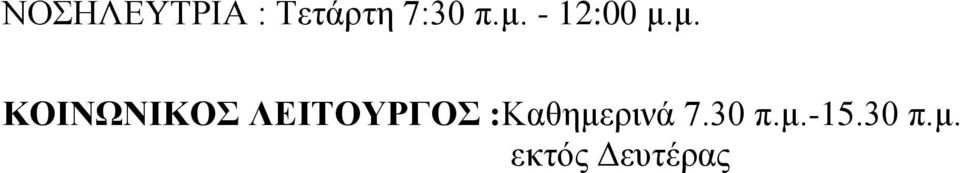 ΛΕΙΤΟΥΡΓΟΣ :Καθημερινά 7.